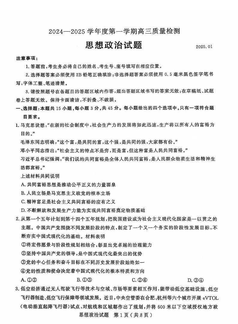 山东省济宁市2025届高三上学期1月期末考试-政治试题+答案第1页
