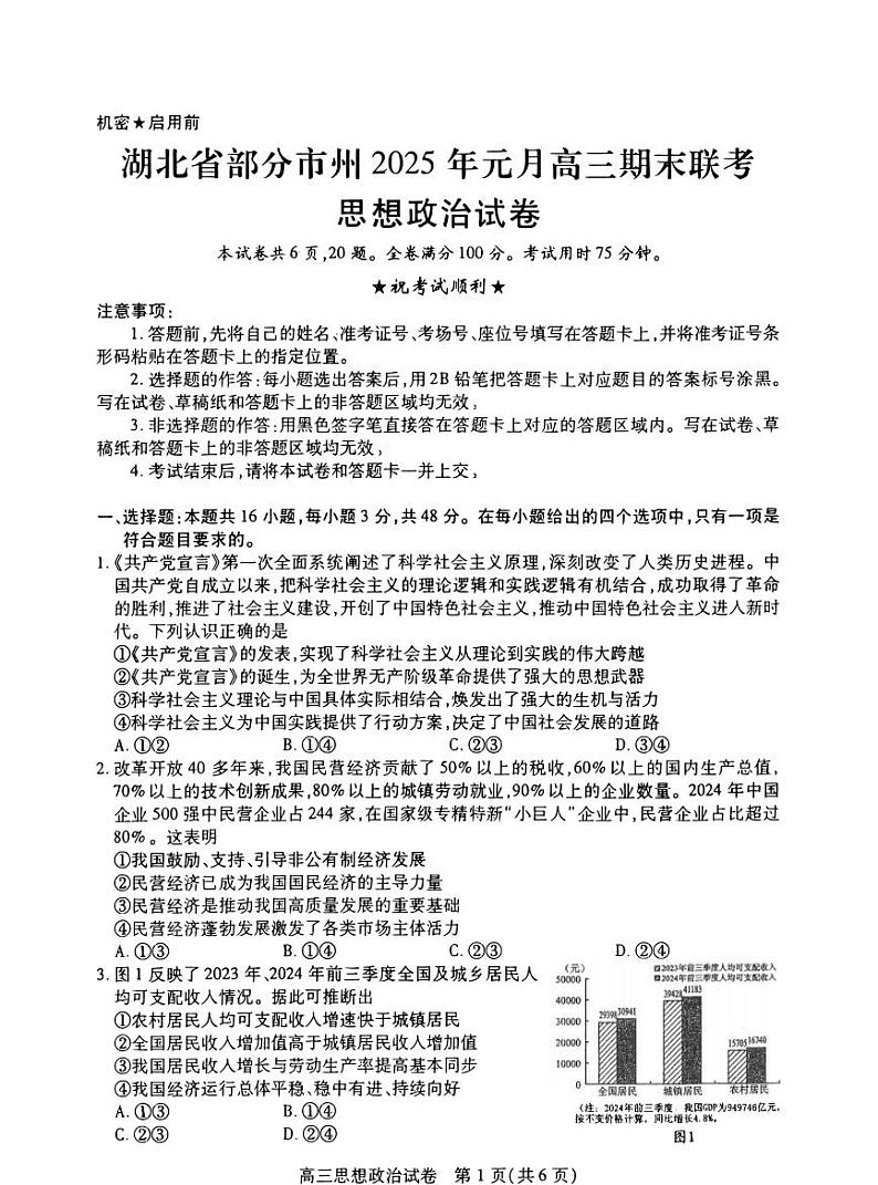 湖北省部分市州2025年元月高三上学期期末联考-政治试题+答案第1页