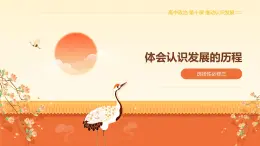 10.2體會(huì)認(rèn)識(shí)發(fā)展的歷程（課件+教案+導(dǎo)學(xué)案+同步練習(xí)解析）