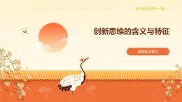 11.1創(chuàng)新思維的含義與特征（課件+教案+導(dǎo)學(xué)案+同步練習(xí)解析）
