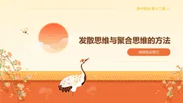 12.1發(fā)散思維和聚合思維的方法（課件+教案+導(dǎo)學(xué)案+同步練習(xí)解析）