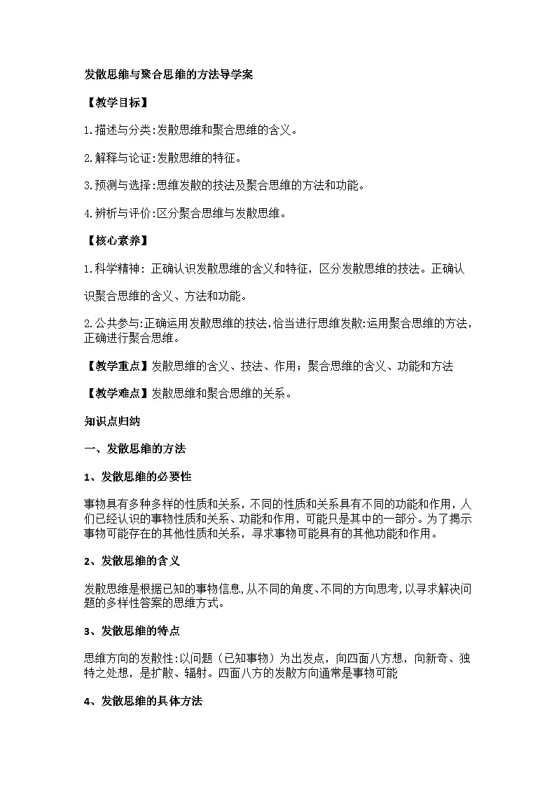 发散思维与聚合思维的方法导学案第1页