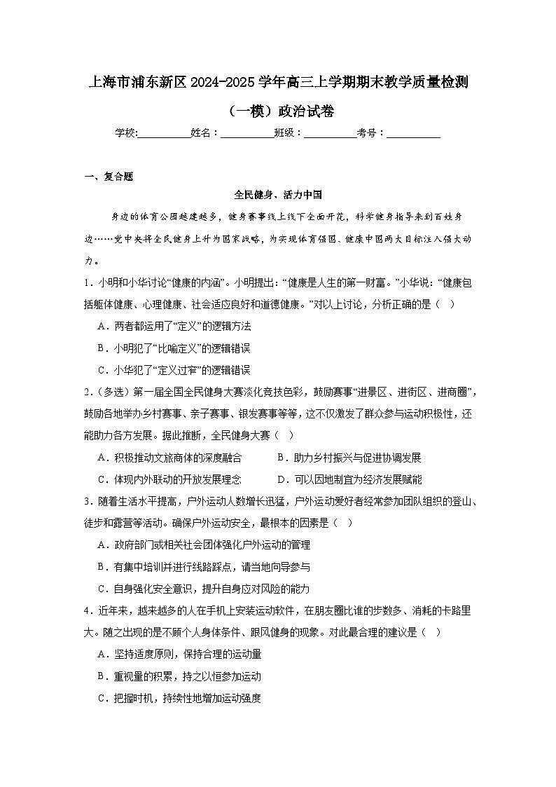 上海市浦东新区2024-2025学年高三上学期期末教学质量检测(一模)政治试卷第1页
