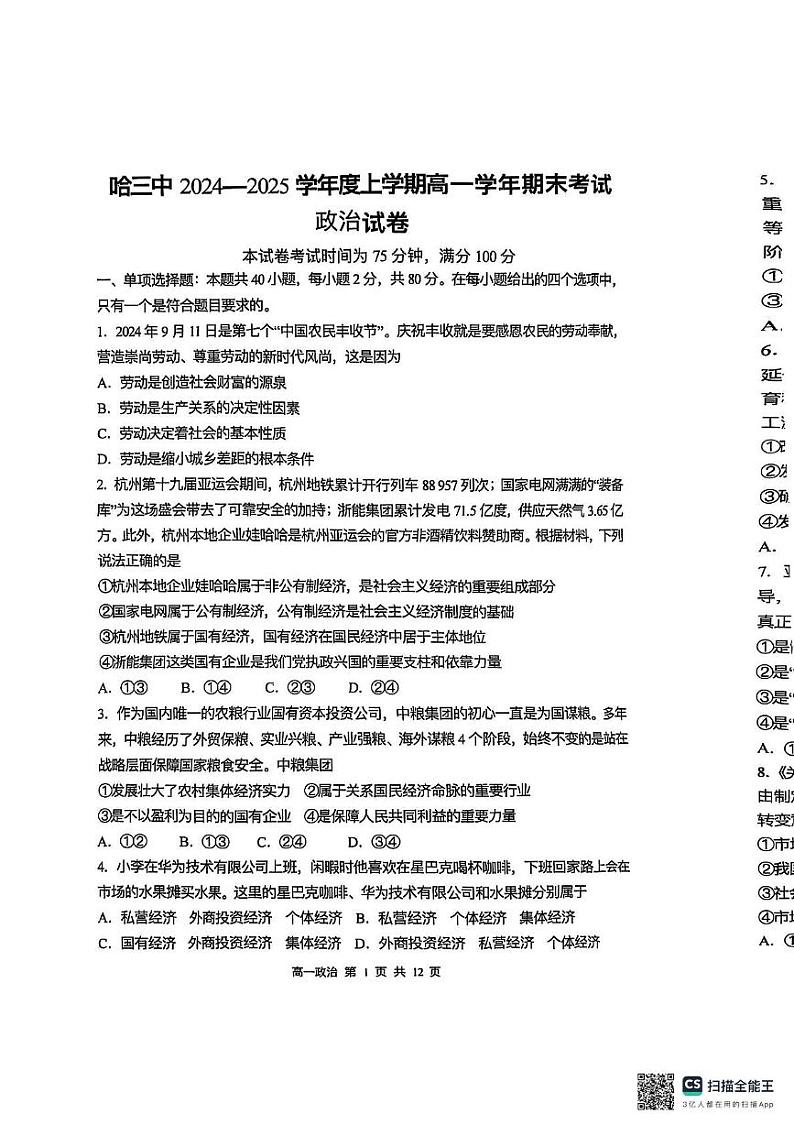 黑龙江省哈尔滨市第三中学校2024-2025学年高一上学期年期期末考试政治试卷第1页