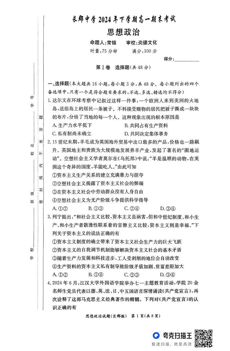 湖南省长沙市长郡中学2024-2025学年高一上学期1月期末考试政治试题第1页
