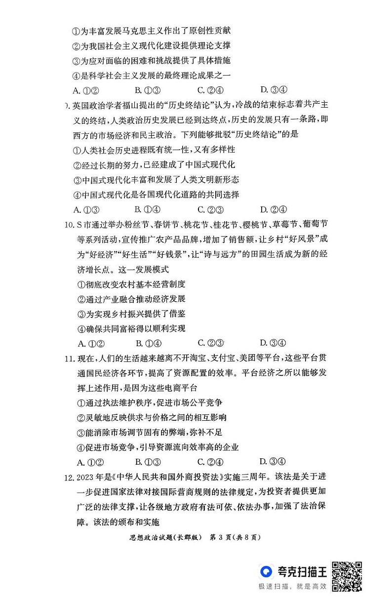 湖南省长沙市长郡中学2024-2025学年高一上学期1月期末考试政治试题第3页