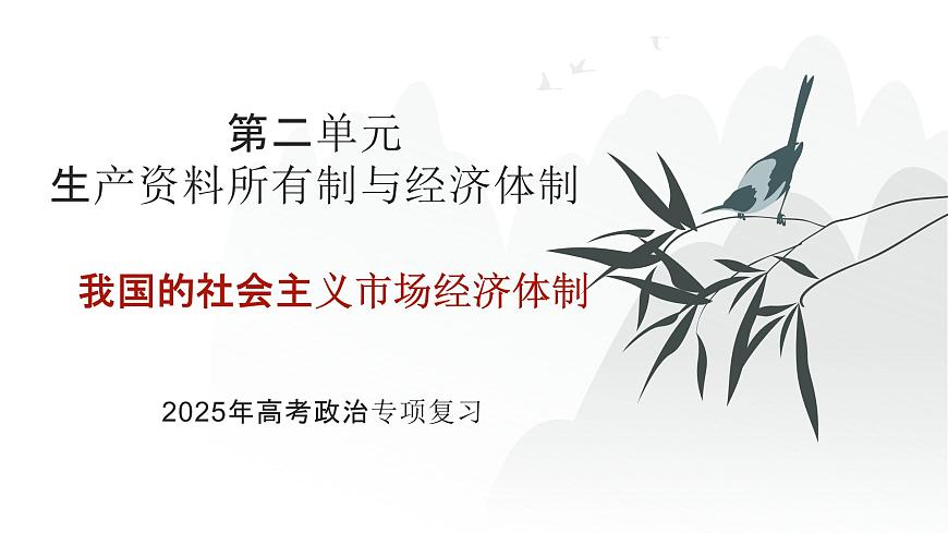 第02單元 我國(guó)的社會(huì)主義市場(chǎng)經(jīng)濟(jì)體制（課件）-2025年高考政治二輪復(fù)習(xí)PPT第1頁(yè)