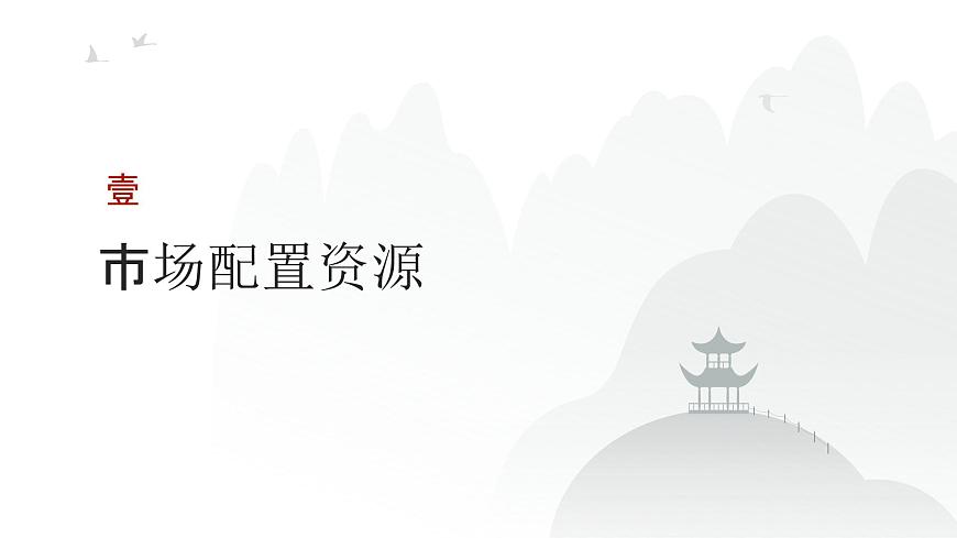 第02單元 我國(guó)的社會(huì)主義市場(chǎng)經(jīng)濟(jì)體制（課件）-2025年高考政治二輪復(fù)習(xí)PPT第3頁(yè)