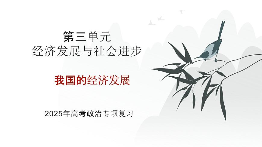 第03單元 我國(guó)的經(jīng)濟(jì)發(fā)展（課件）-2025年高考政治二輪復(fù)習(xí)PPT第1頁(yè)