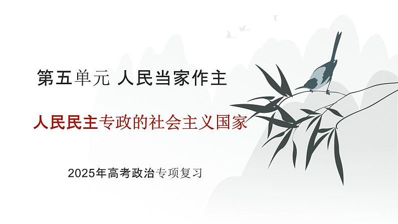 第05单元 人民民主专政的社会主义国家(课件)-2025年高考政治二轮复习PPT第1页