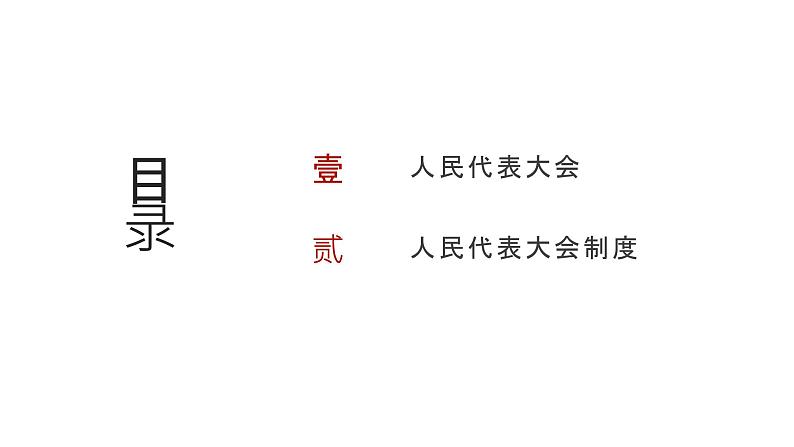 第05单元 我国的根本政治制度(课件)-2025年高考政治二轮复习PPT第2页