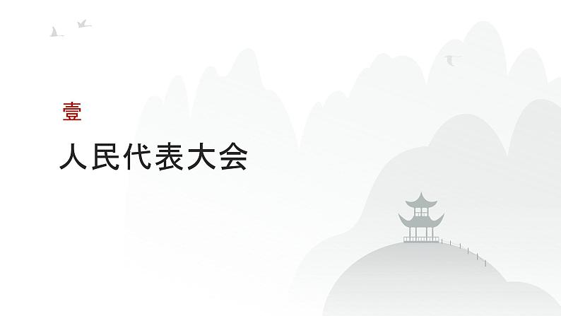 第05单元 我国的根本政治制度(课件)-2025年高考政治二轮复习PPT第3页