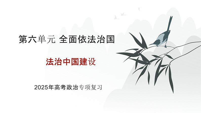 第06单元 法治中国建设(课件)-2025年高考政治二轮复习PPT第1页