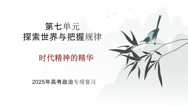 第07单元 时代精神的精华(课件)-2025年高考政治二轮复习PPT第1页