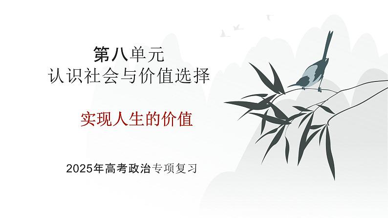 第08单元 实现人生的价值(课件)-2025年高考政治二轮复习PPT第1页