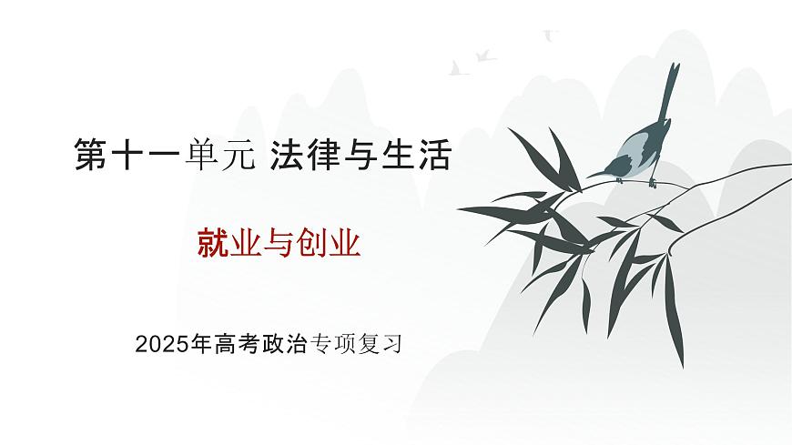 第11單元 就業(yè)與創(chuàng)業(yè)(課件)-2025年高考政治二輪復(fù)習(xí)PPT第1頁(yè)