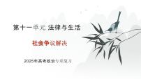 第11單元 社會爭議解決（課件）-2025年高考政治二輪復(fù)習(xí)PPT