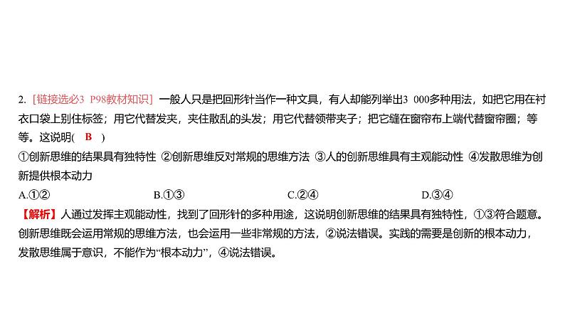 第12单元 提高创新思维能力(课件)-2025年高考政治二轮复习PPT第7页