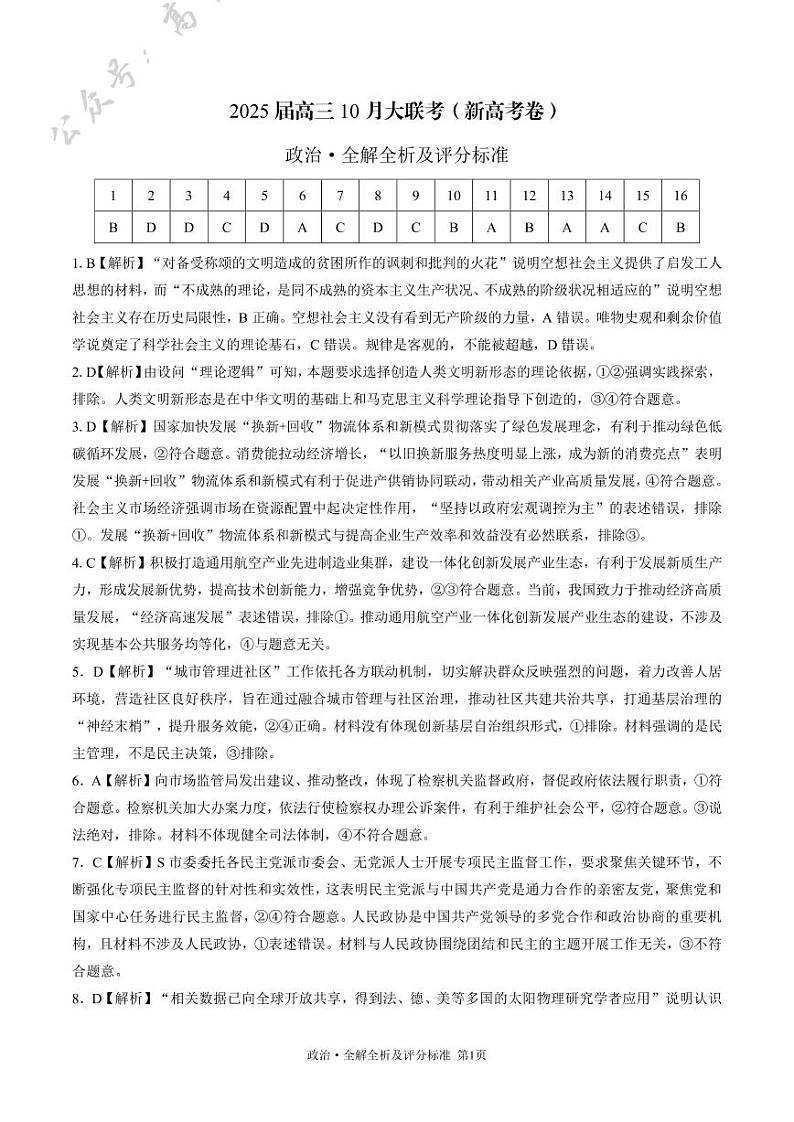 政治-2025届高三10月大联考(全解全析及评分标准)第1页