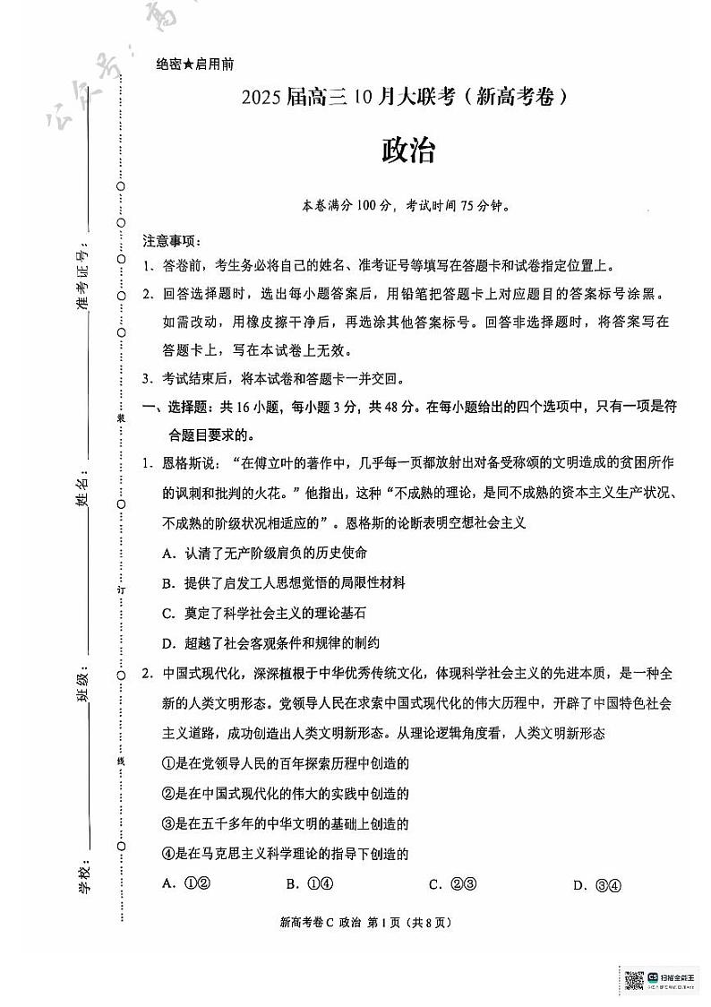 云南省德宏傣族景颇族自治州民族第一中学等校2024-2025学年高三上学期10月月考政治试题第1页