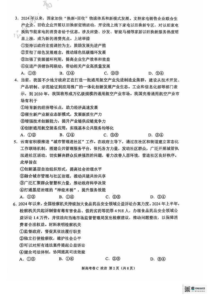 云南省德宏傣族景颇族自治州民族第一中学等校2024-2025学年高三上学期10月月考政治试题第2页