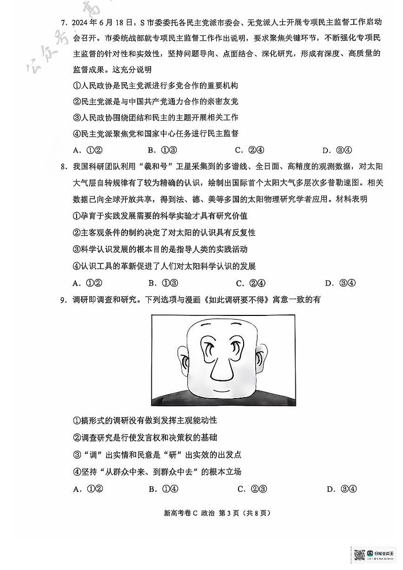 云南省德宏傣族景颇族自治州民族第一中学等校2024-2025学年高三上学期10月月考政治试题第3页