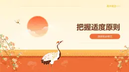 9.2把握適度原則（課件+教案+導(dǎo)學(xué)案+同步練習(xí)解析）