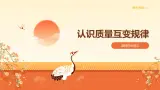 9.1认识质量互变规律（课件+教案+导学案+同步练习解析）