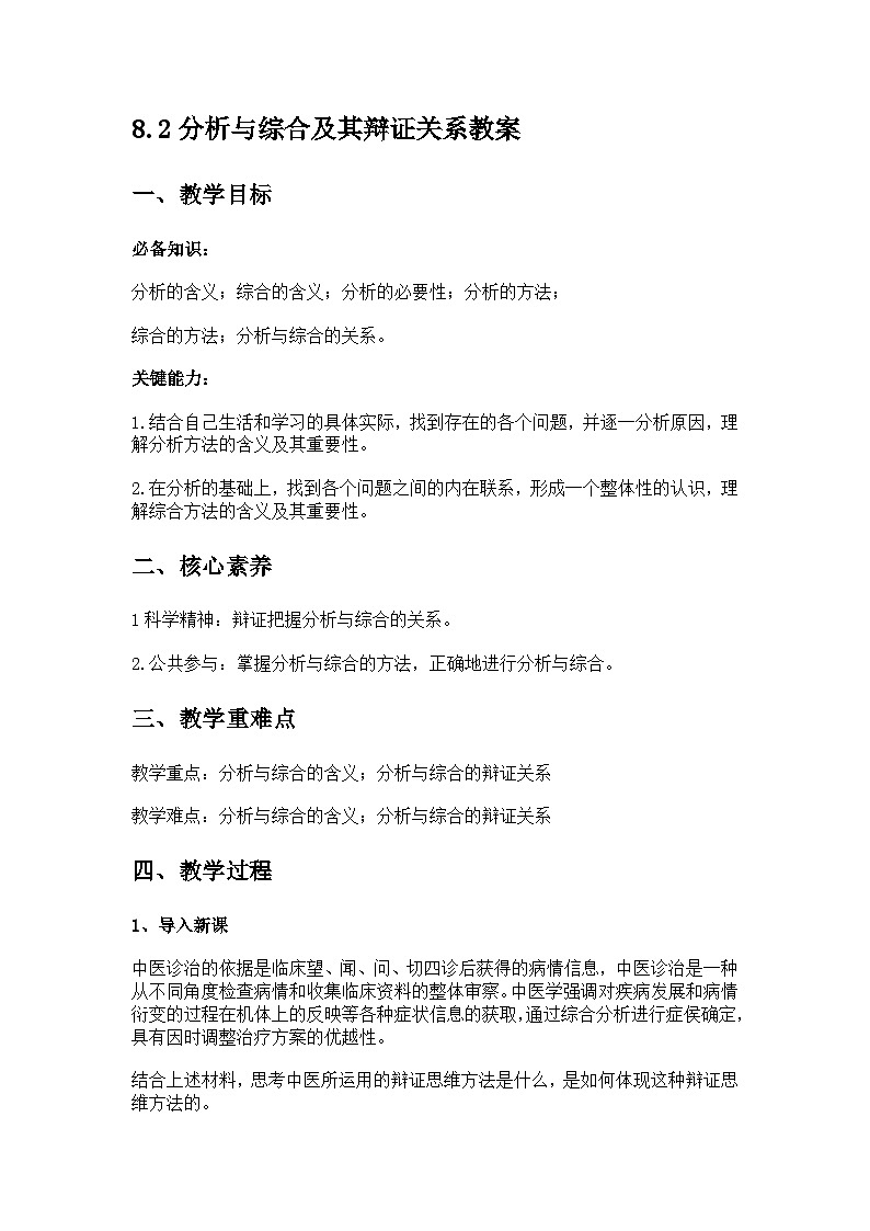 8.2分析与综合及其辩证关系教案第1页