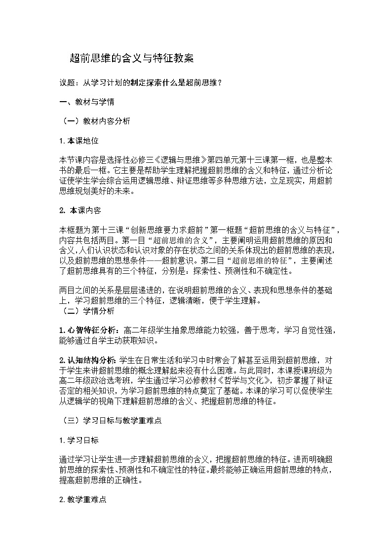 超前思维的含义与特征教案第1页