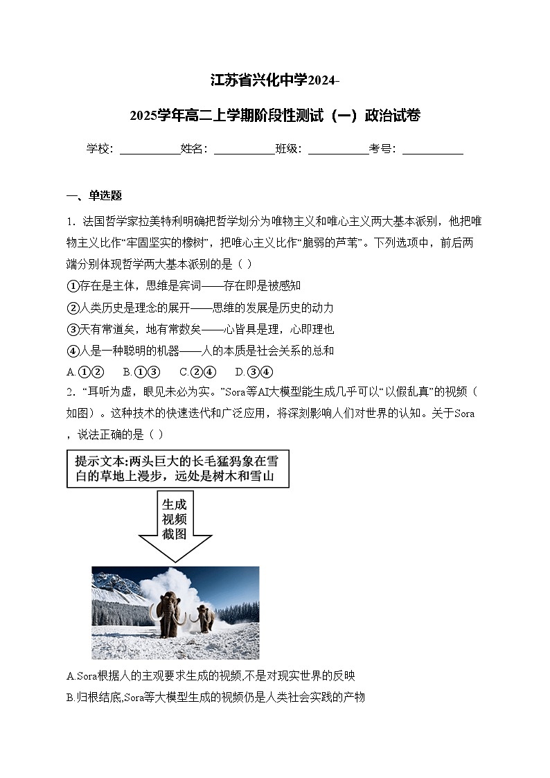 江苏省兴化中学2024-2025学年高二上学期阶段性测试(一)政治试卷(含答案)第1页