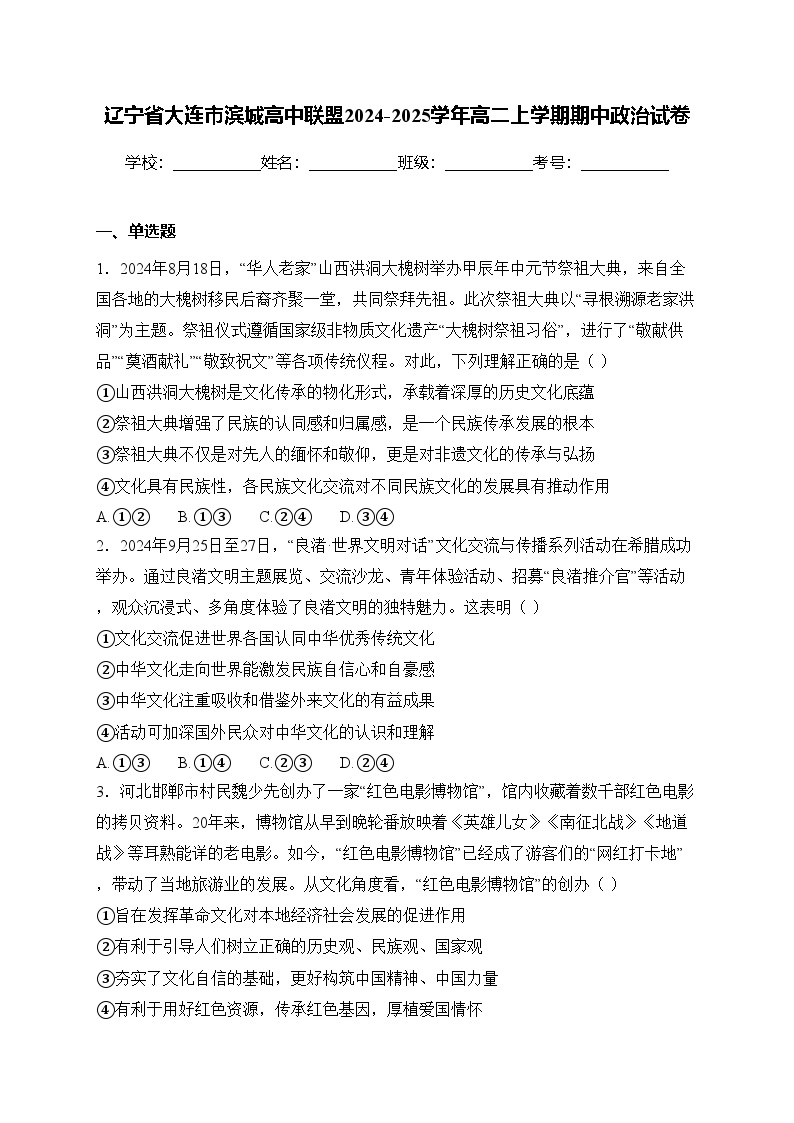 辽宁省大连市滨城高中联盟2024-2025学年高二上学期期中政治试卷(含答案)