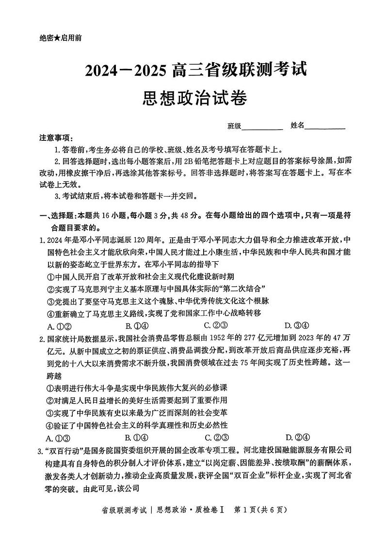 河北省省级联考2024-2025学年高三上学期1月期末思想政治试卷+答案第1页