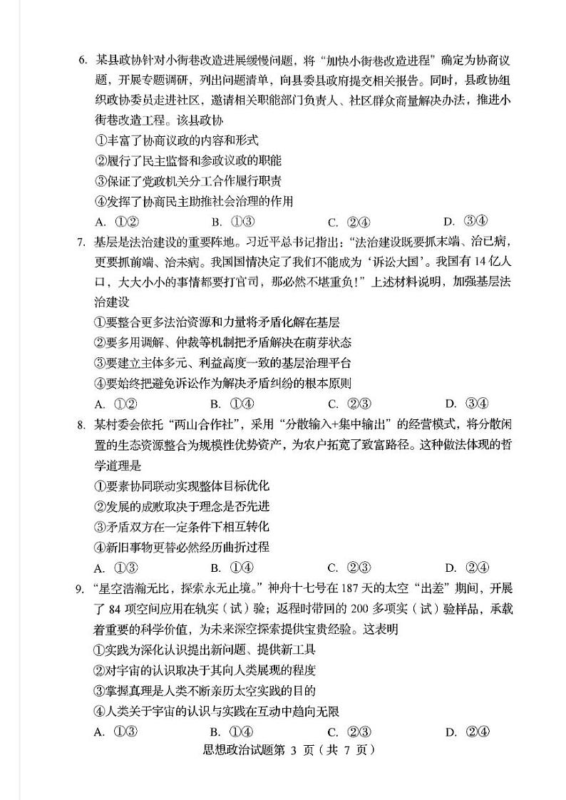 四川省2025年普通高等学校招生考试适应性测试(八省联考)高考模拟考试 政治试题第3页