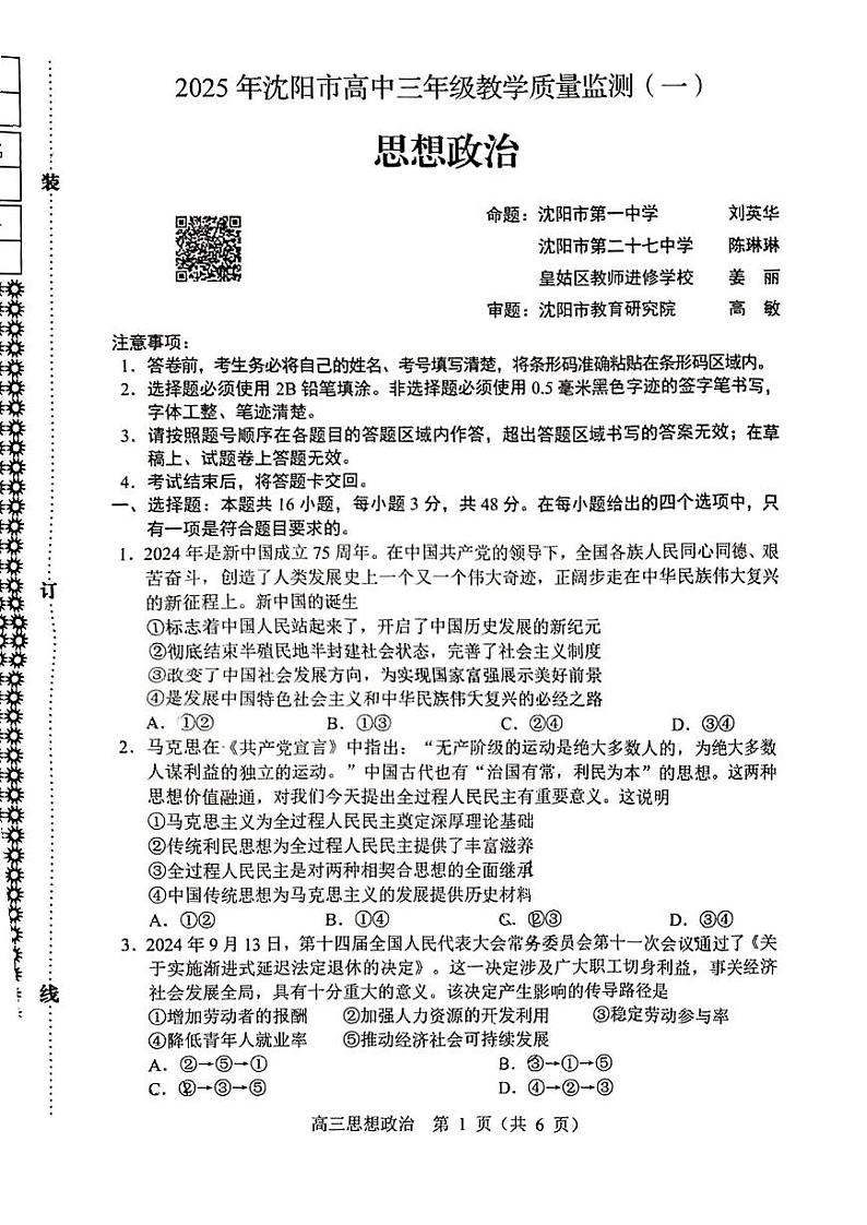 沈阳一模政治试卷第1页