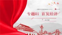 專題01 首發(fā)經(jīng)濟(jì)（熱點(diǎn)解讀）課件-沖刺2025年高考政治時(shí)政熱點(diǎn)命題解讀與押題預(yù)測(cè)（全國(guó)通用）