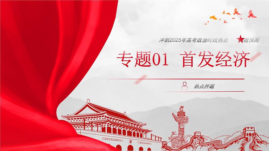 專題01 首發(fā)經(jīng)濟(jì)（熱點(diǎn)解讀）課件-沖刺2025年高考政治時(shí)政熱點(diǎn)命題解讀與押題預(yù)測(cè)（全國(guó)通用）第1頁(yè)
