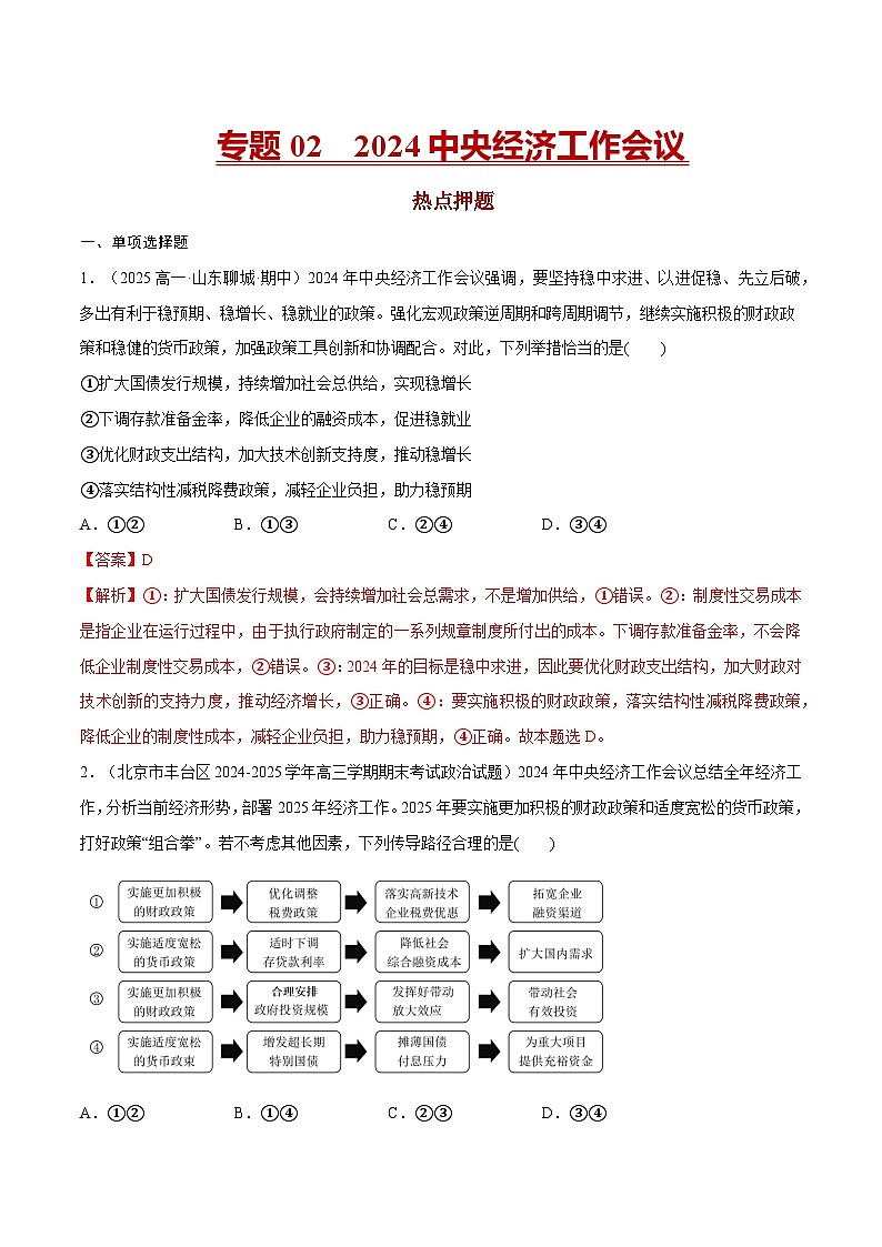 专题02 2024中央经济工作会议-冲刺2025年高考政治时政热点命题解读与押题预测(全国通用)(解析版)第1页