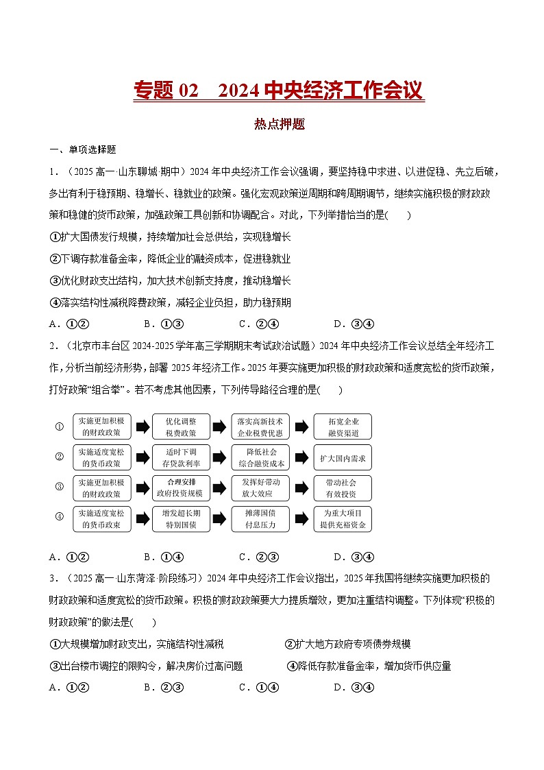 专题02 2024中央经济工作会议-冲刺2025年高考政治时政热点命题解读与押题预测(全国通用)(原卷版)第1页