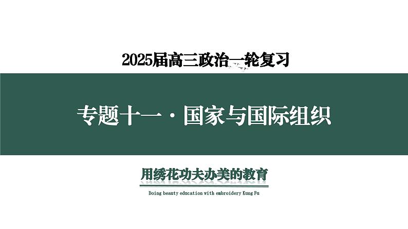 专题十一 国家与国际组织2(示范课课件) -2025年高考政治一轮复习专题示范课课件(新高考通用)第2页