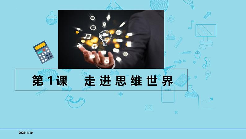 选必3第1课 走进思维的世界-备战2025年高考政治一轮复习考点精讲课件(新高考通用)第1页