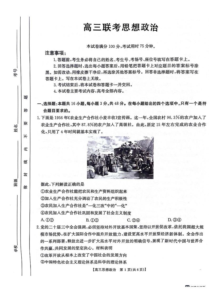 高三10月联考思想政治试卷第1页