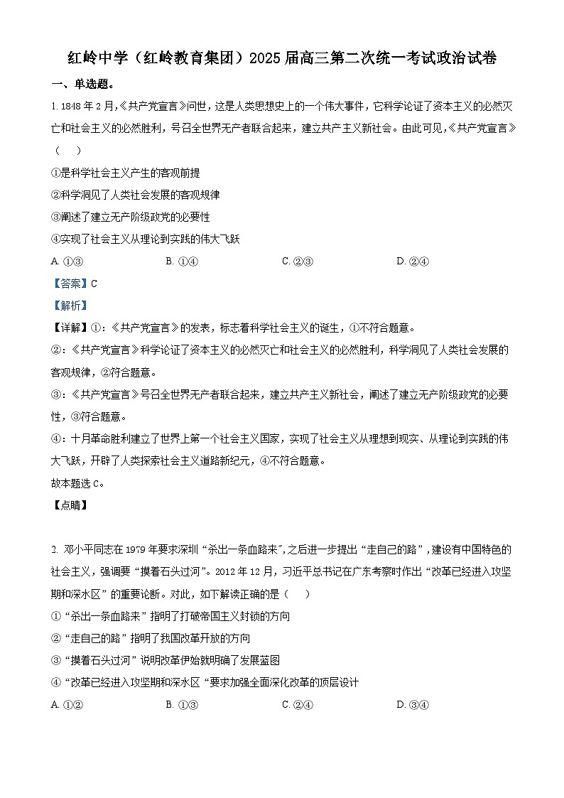 广东省深圳市福田区红岭中学2024-2025学年高三上学期第二次统一考试政治答案第1页