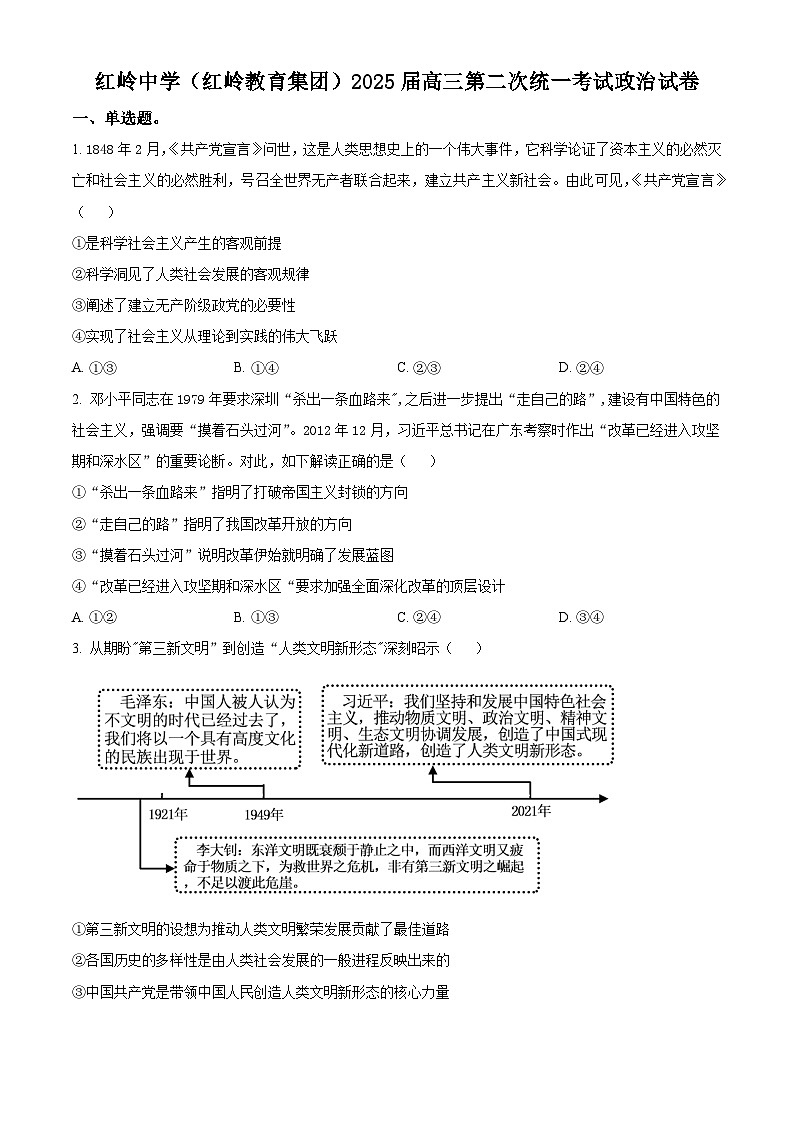 广东省深圳市福田区红岭中学2024-2025学年高三上学期第二次统一考试政治第1页