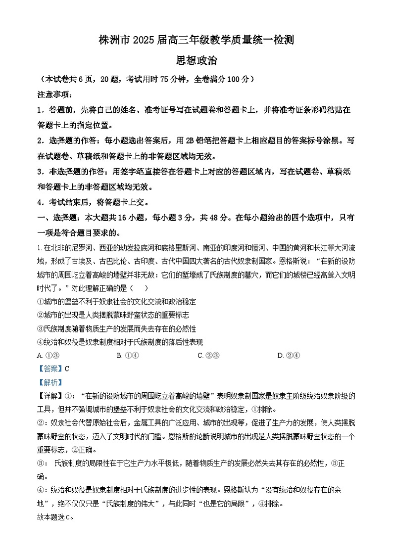 湖南省株洲市2024-2025学年高三上学期期末考试政治试题(解析版)第1页