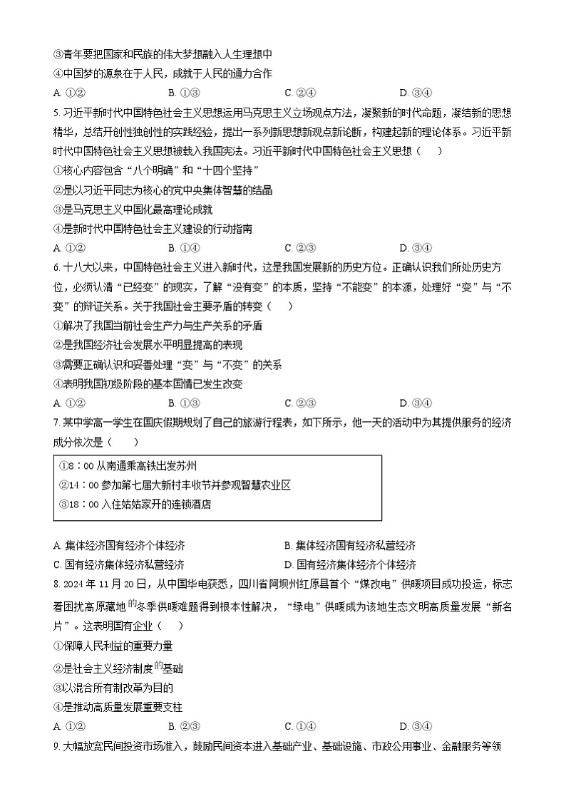 湖南省长沙市雅礼教育集团2024-2025学年高一上学期期末考试政治试题(原卷版)第2页