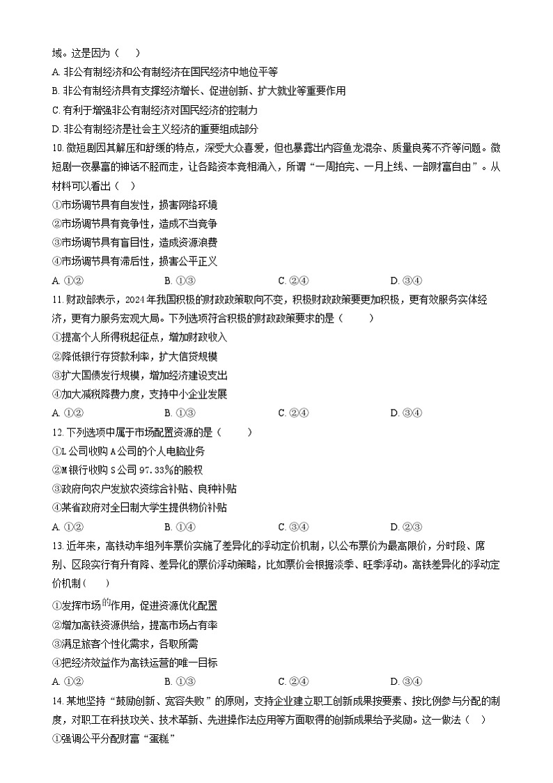 湖南省长沙市雅礼教育集团2024-2025学年高一上学期期末考试政治试题(原卷版)第3页