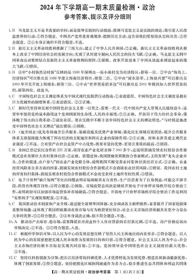 湖南名校大联考2024-2025学年高一上学期期末考试政治答案第1页