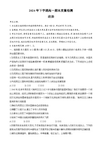 湖南省名校大聯(lián)考2024-2025學年高一上學期1月期末考試政治試題（Word版附答案）