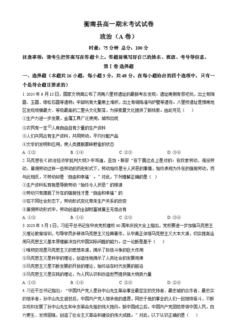 湖南省衡阳市衡南县2024-2025学年高一上学期期末考试政治试题(A卷)(原卷版)第1页